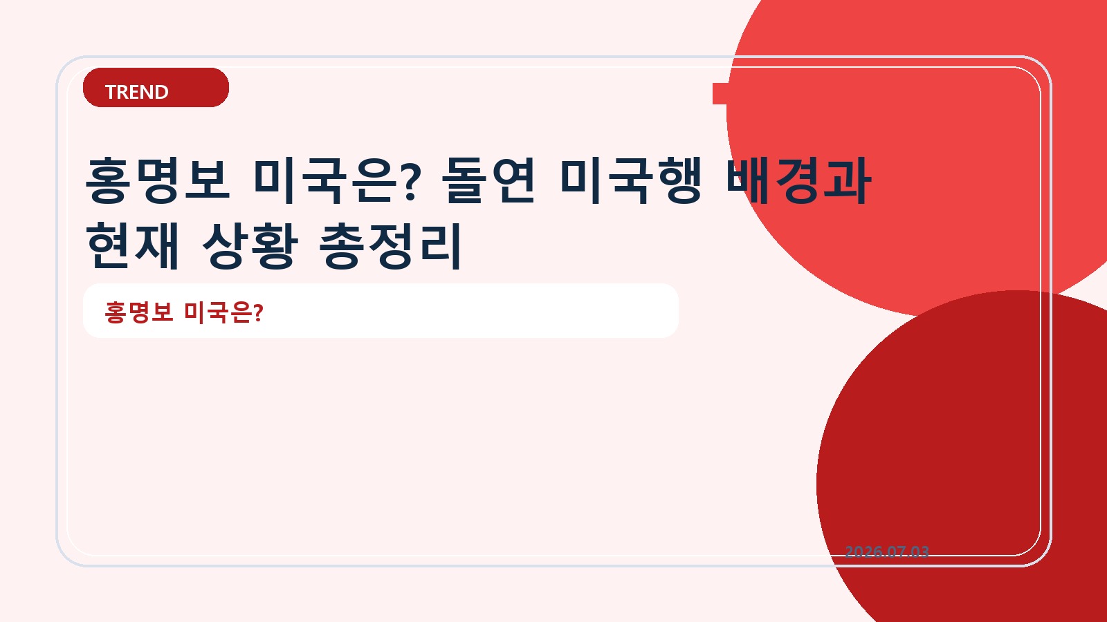 홍명보 미국은? 돌연 미국행 배경과 현재 상황 총정리