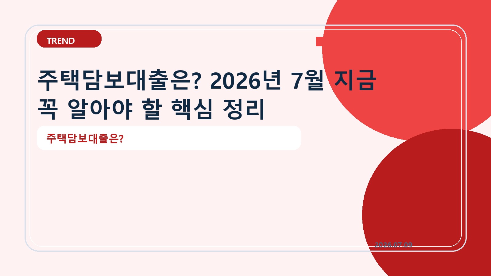 주택담보대출은? 2026년 7월 지금 꼭 알아야 할 핵심 정리