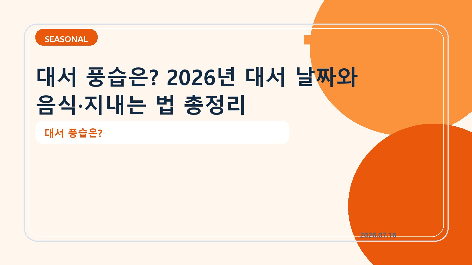 대서 풍습은? 2026년 대서 날짜와 음식·지내는 법 총정리