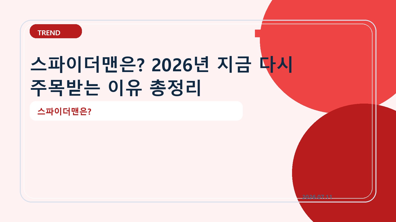 스파이더맨은? 2026년 지금 다시 주목받는 이유 총정리