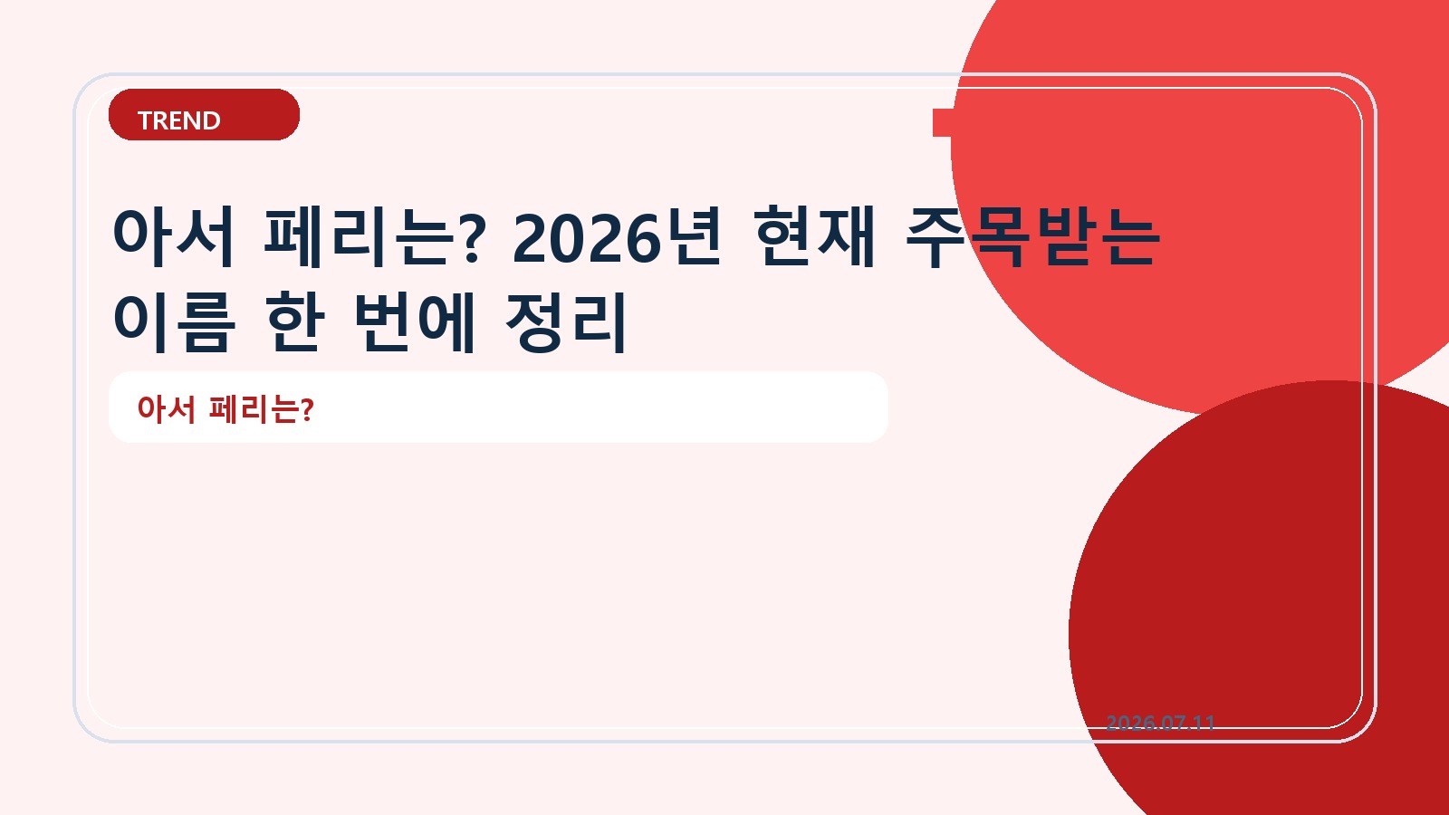 아서 페리는? 2026년 현재 주목받는 이름 한 번에 정리