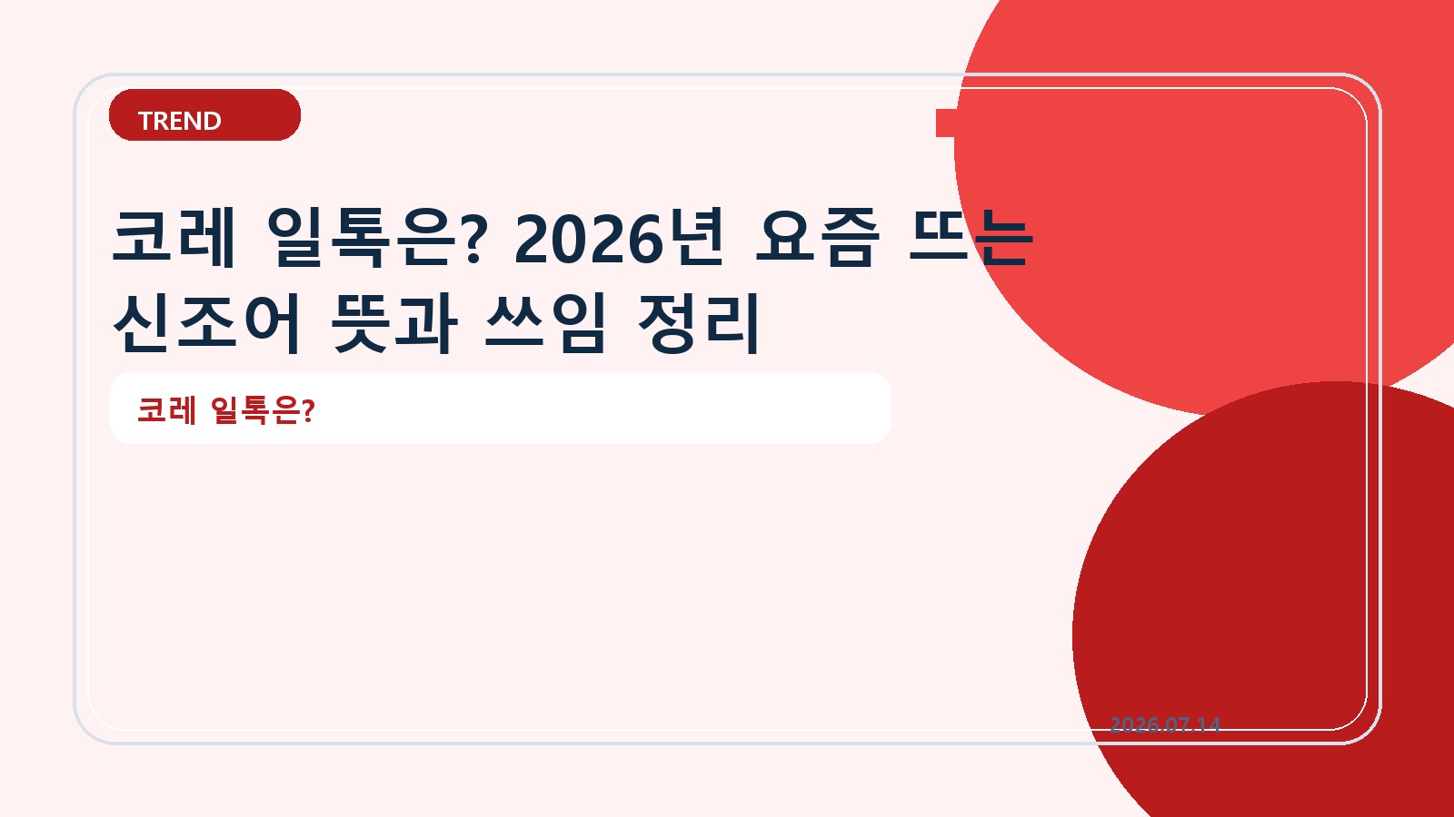 코레 일톡은? 2026년 요즘 뜨는 신조어 뜻과 쓰임 정리
