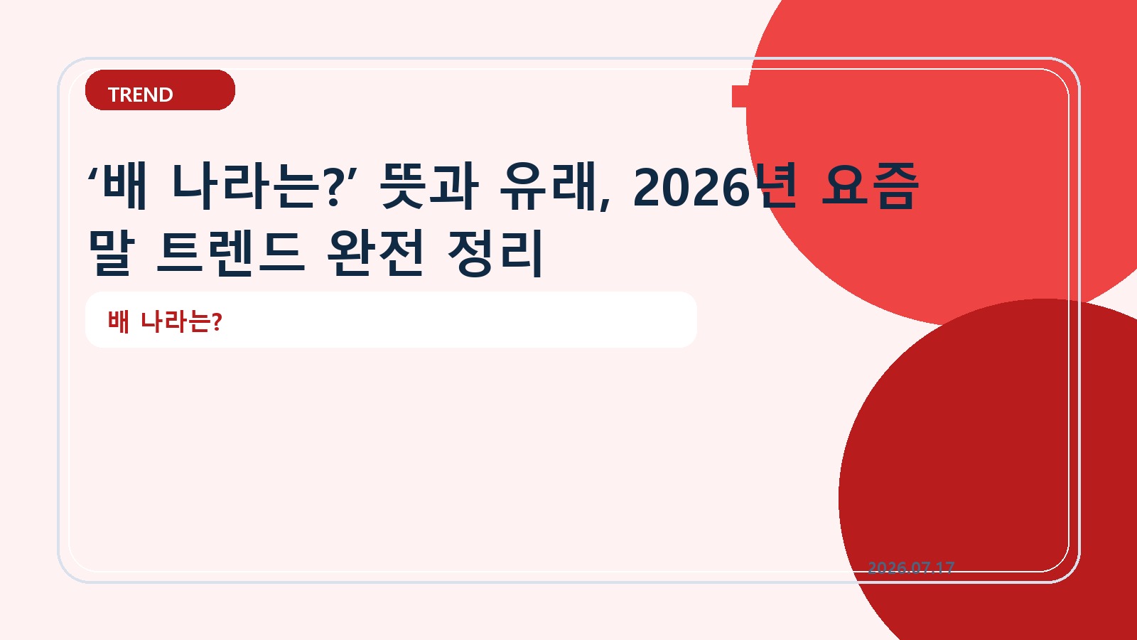 ‘배 나라는?’ 뜻과 유래, 2026년 요즘 말 트렌드 완전 정리