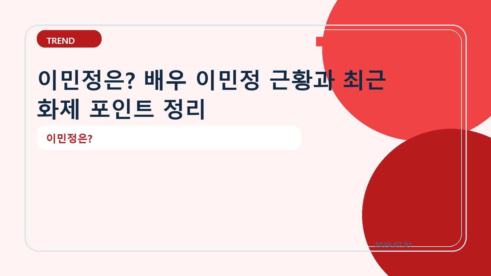 이민정은? 배우 이민정 근황과 최근 화제 포인트 정리