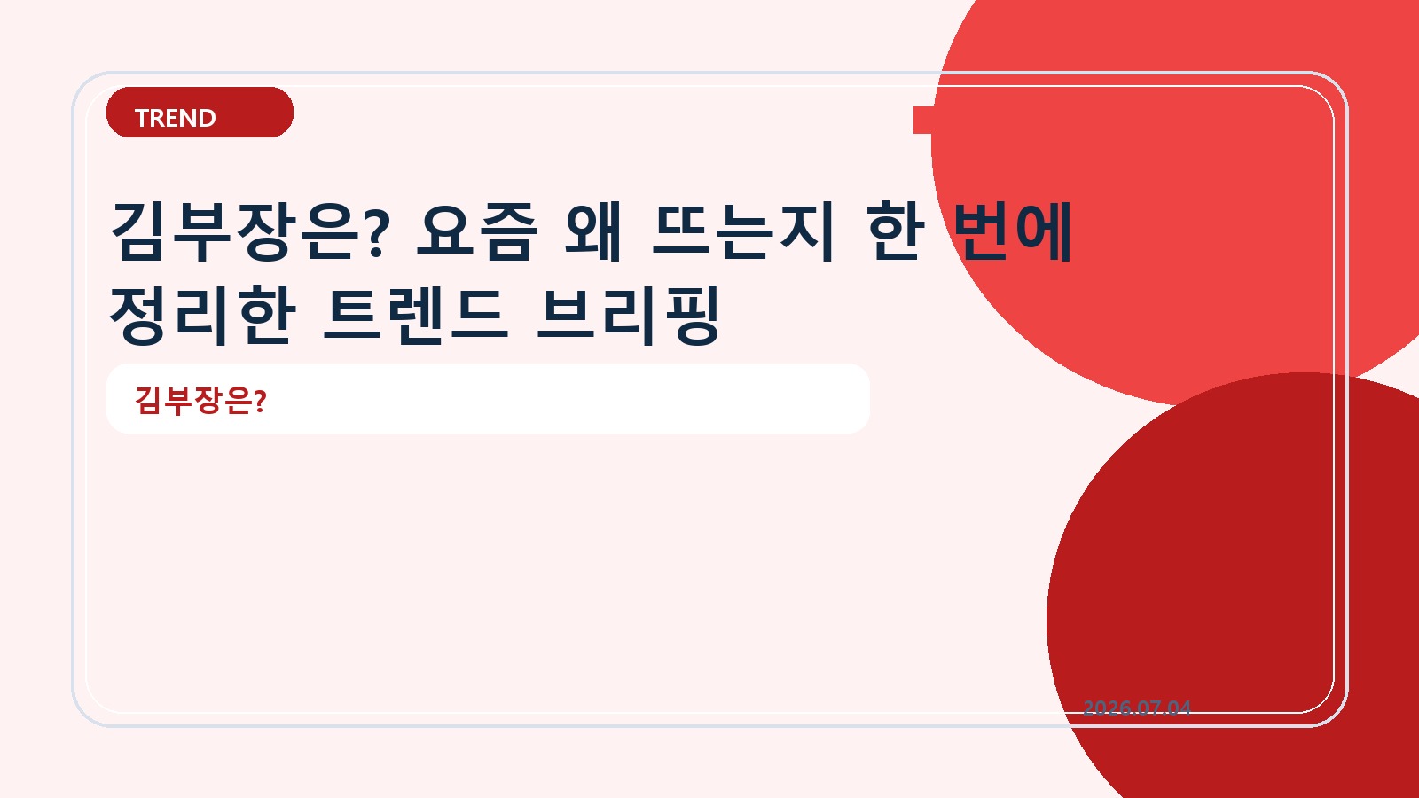 김부장은? 요즘 왜 뜨는지 한 번에 정리한 트렌드 브리핑