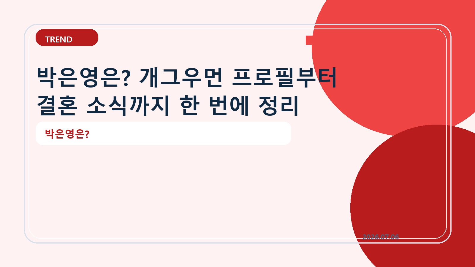 박은영은? 개그우먼 프로필부터 결혼 소식까지 한 번에 정리