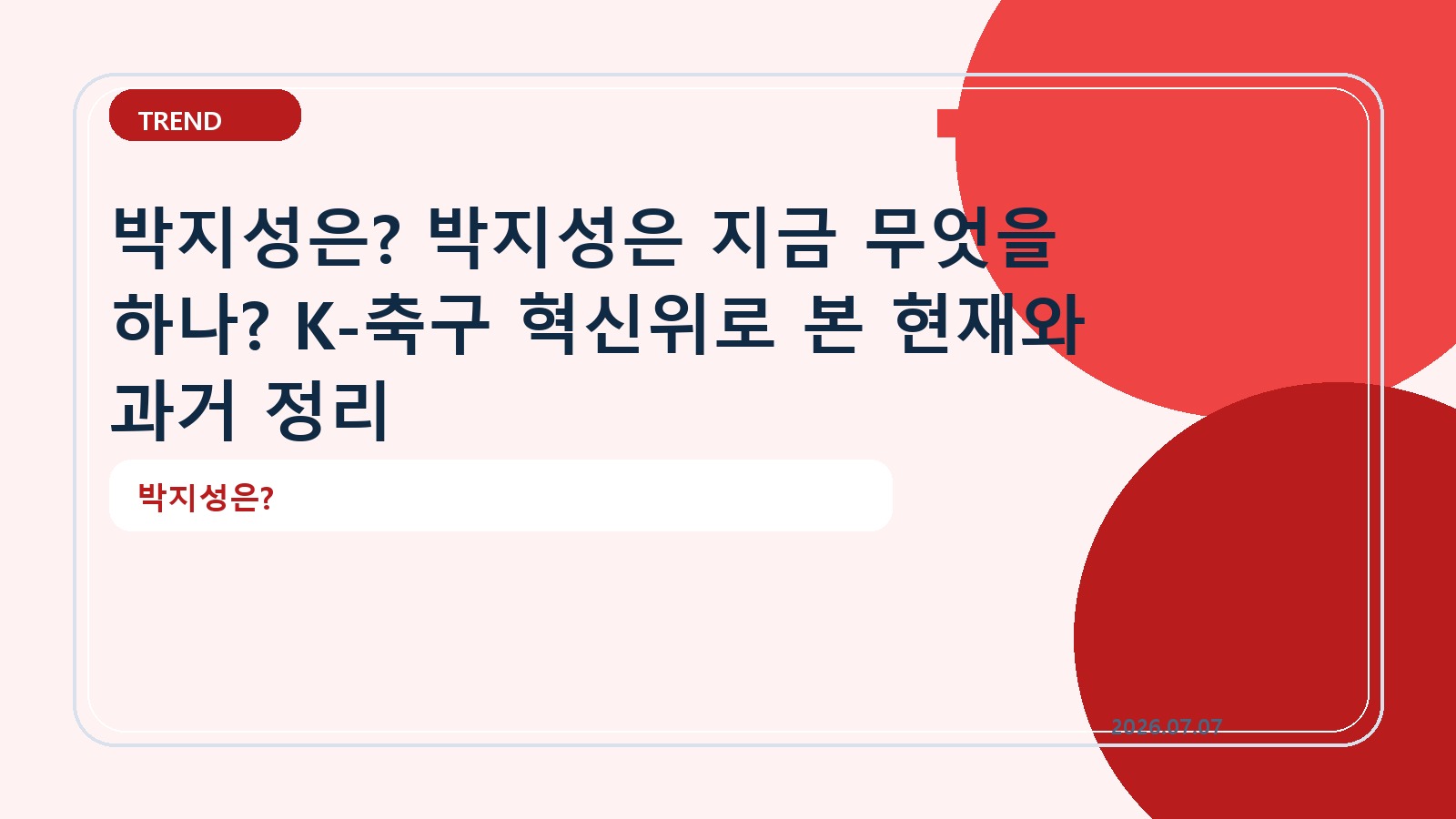박지성은? 박지성은 지금 무엇을 하나? K-축구 혁신위로 본 현재와 과거 정리