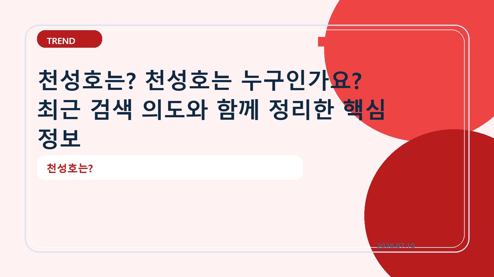 천성호는? 천성호는 누구인가요? 최근 검색 의도와 함께 정리한 핵심 정보