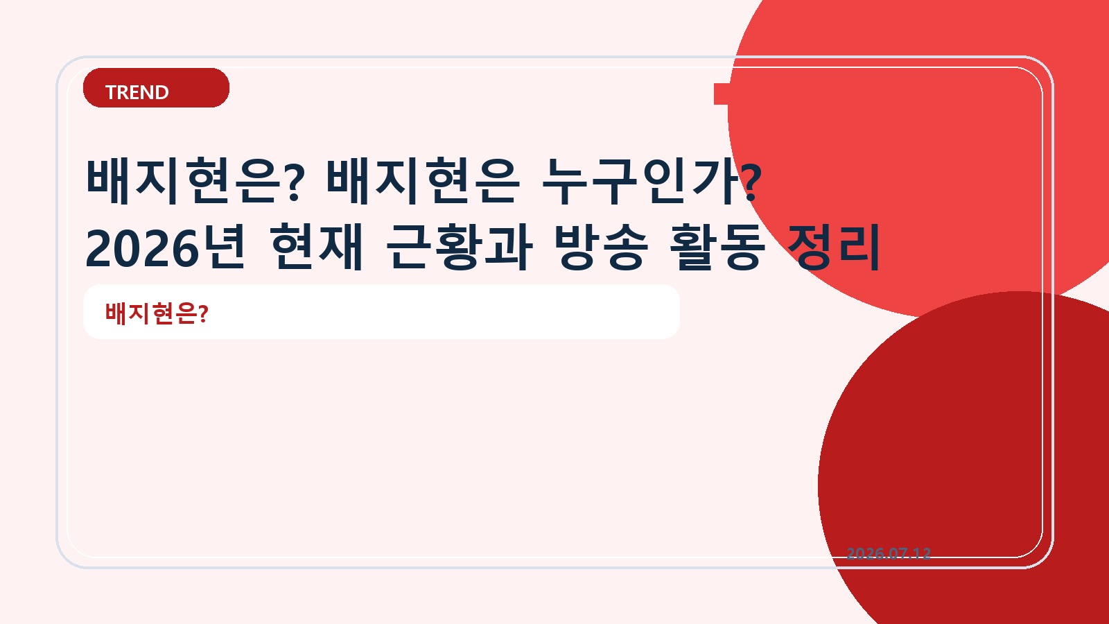 배지현은? 배지현은 누구인가? 2026년 현재 근황과 방송 활동 정리