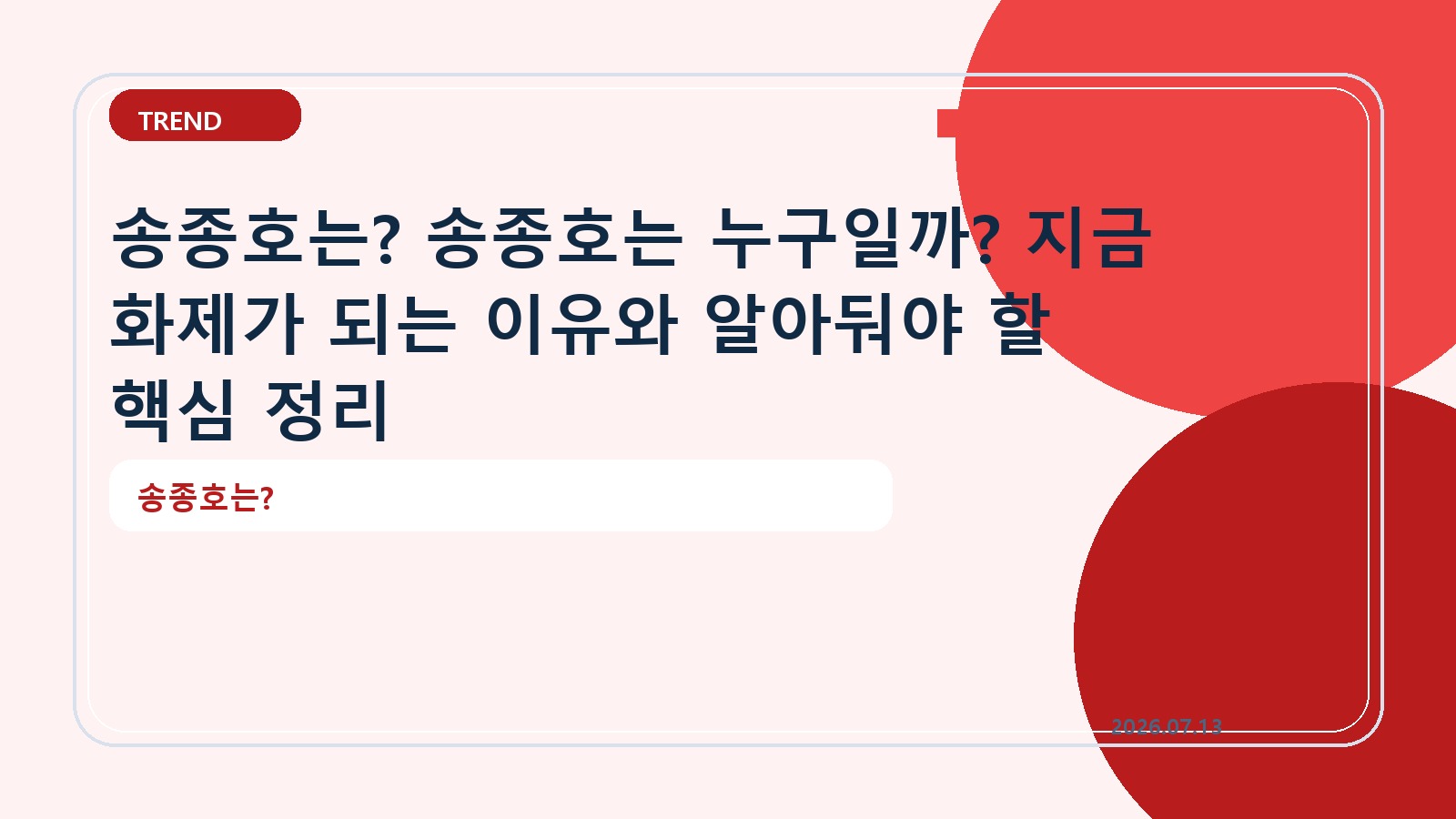 송종호는? 송종호는 누구일까? 지금 화제가 되는 이유와 알아둬야 할 핵심 정리