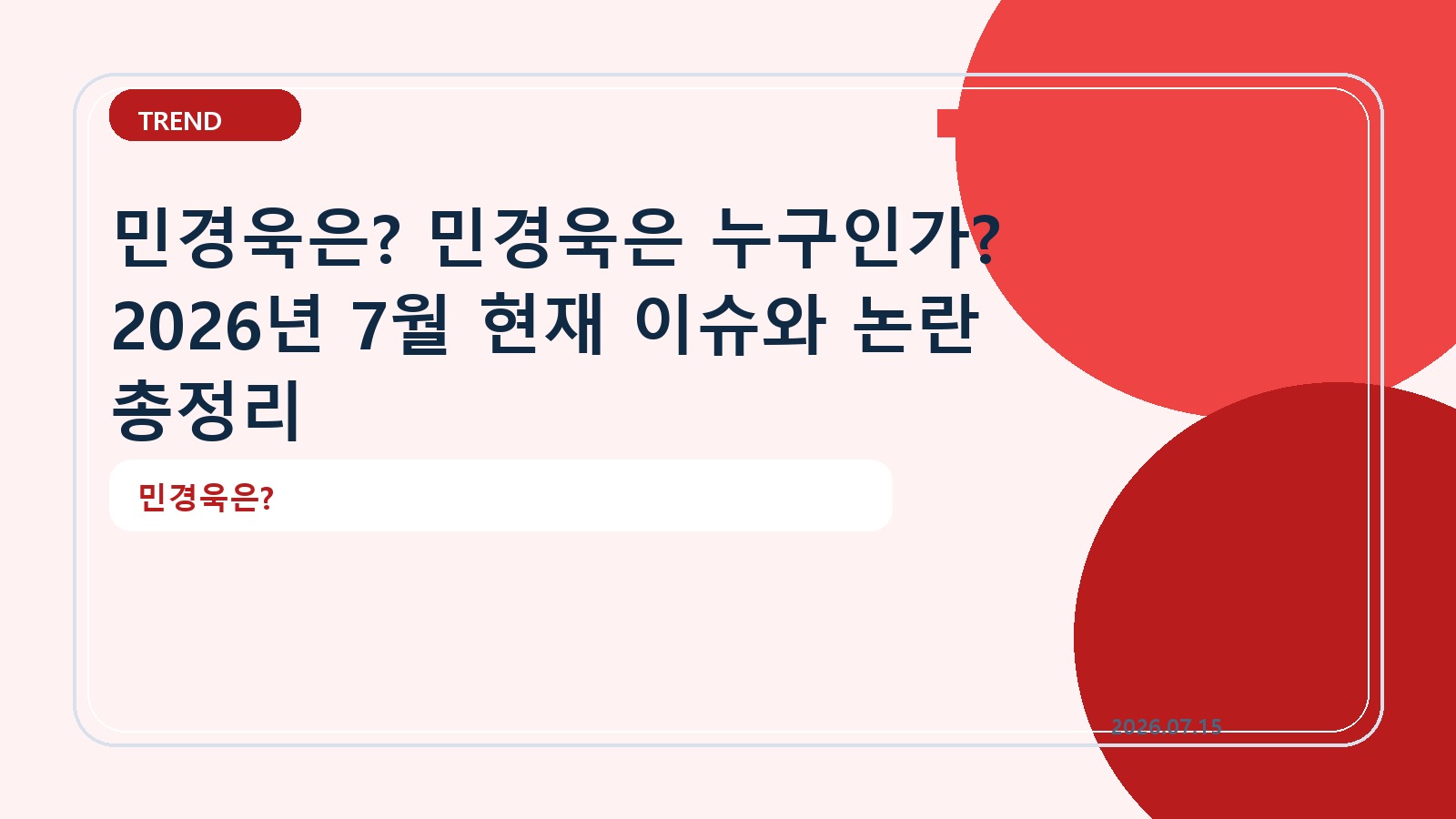 민경욱은? 민경욱은 누구인가? 2026년 7월 현재 이슈와 논란 총정리