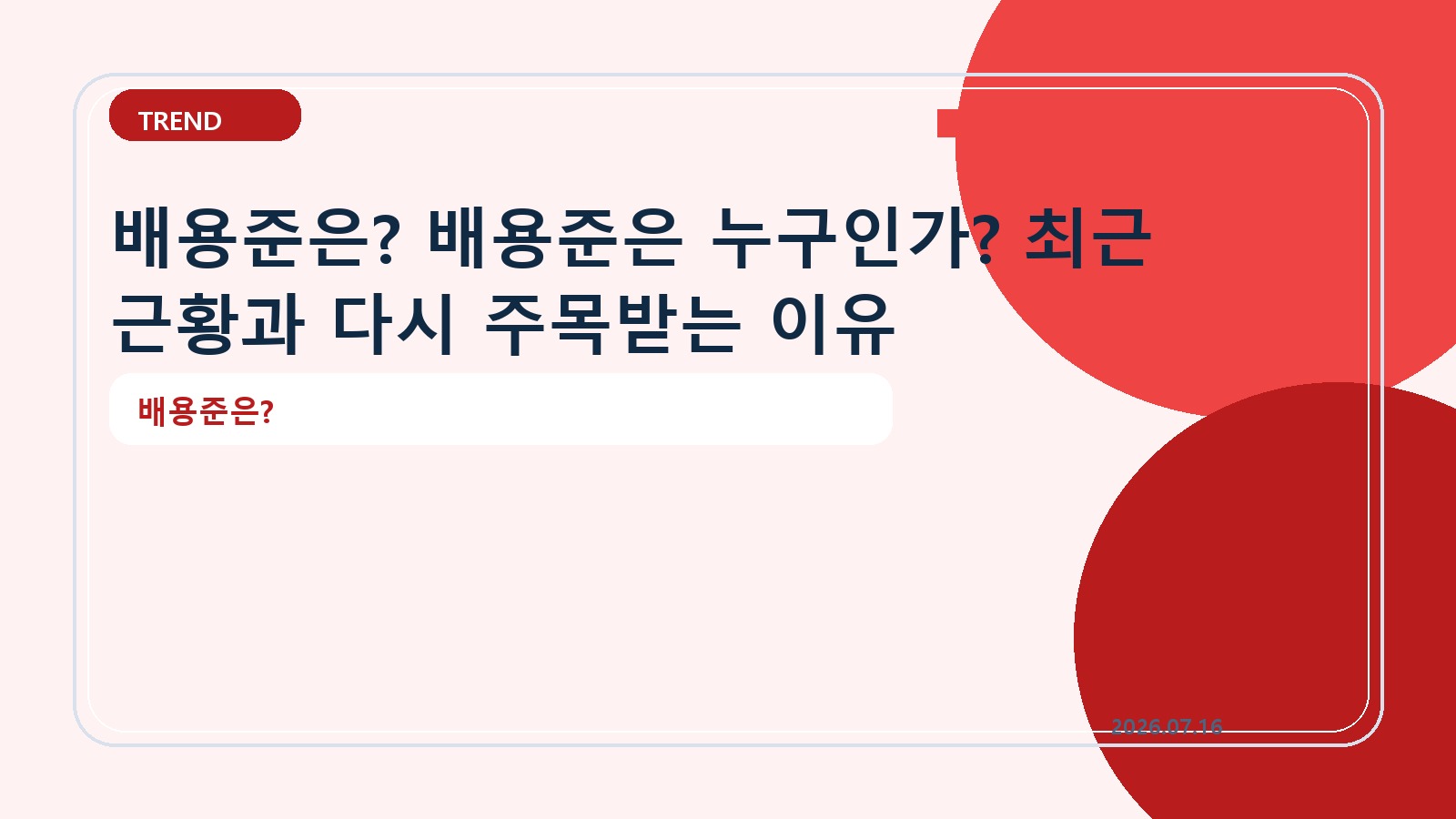 배용준은? 배용준은 누구인가? 최근 근황과 다시 주목받는 이유