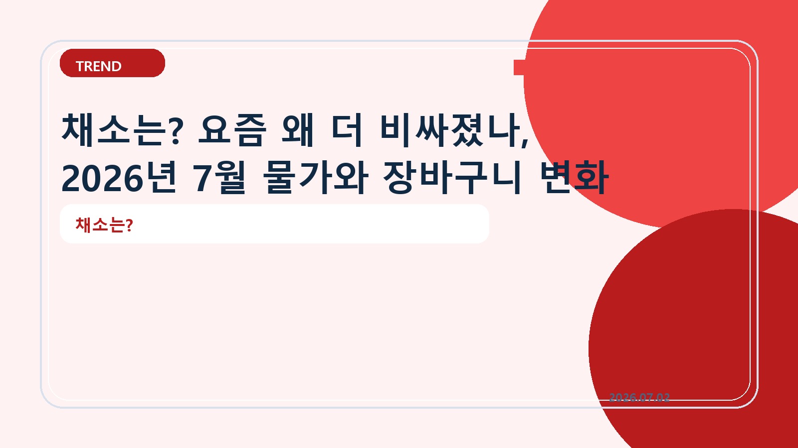 채소는? 요즘 왜 더 비싸졌나, 2026년 7월 물가와 장바구니 변화