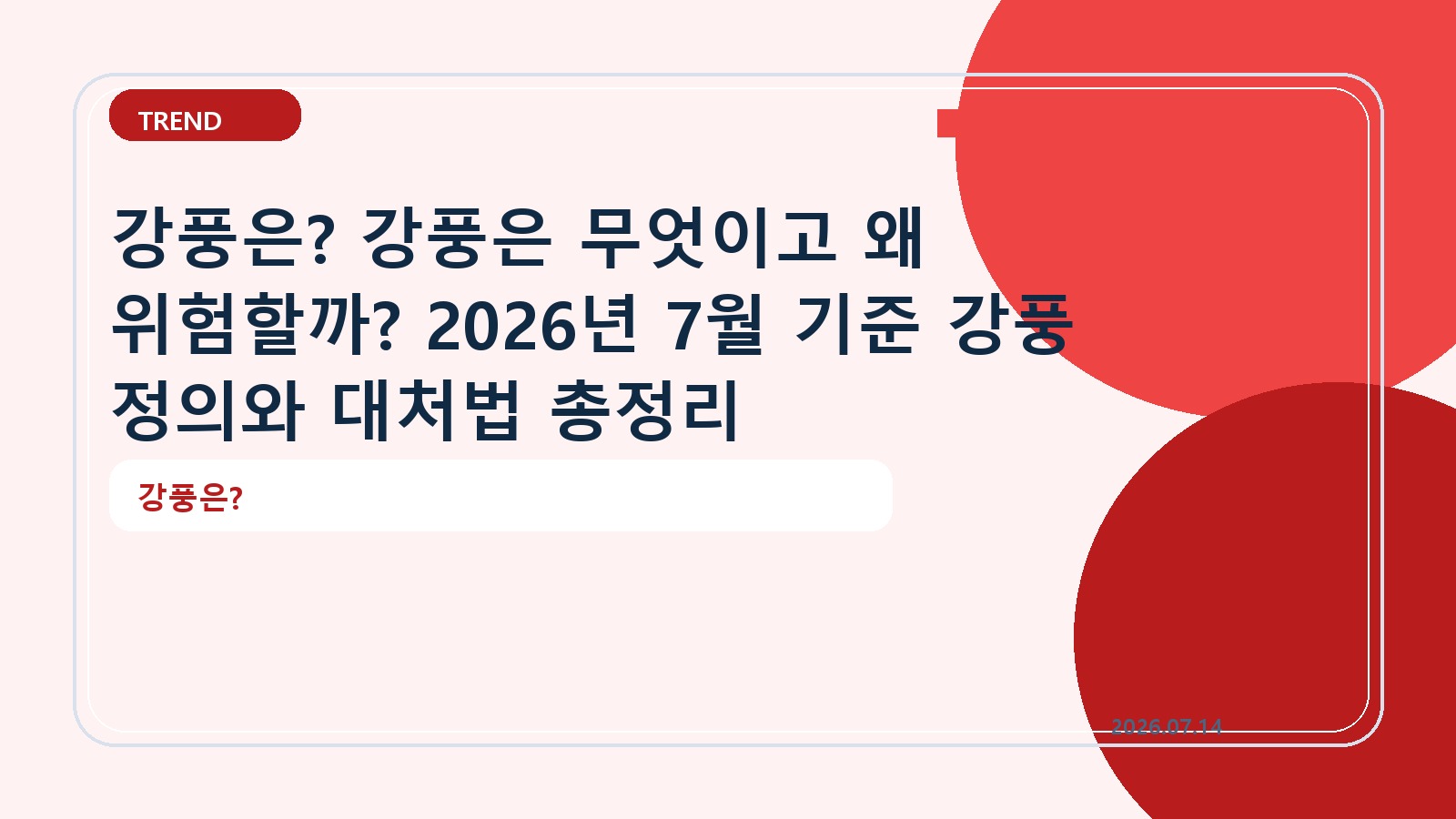강풍은? 강풍은 무엇이고 왜 위험할까? 2026년 7월 기준 강풍 정의와 대처법 총정리