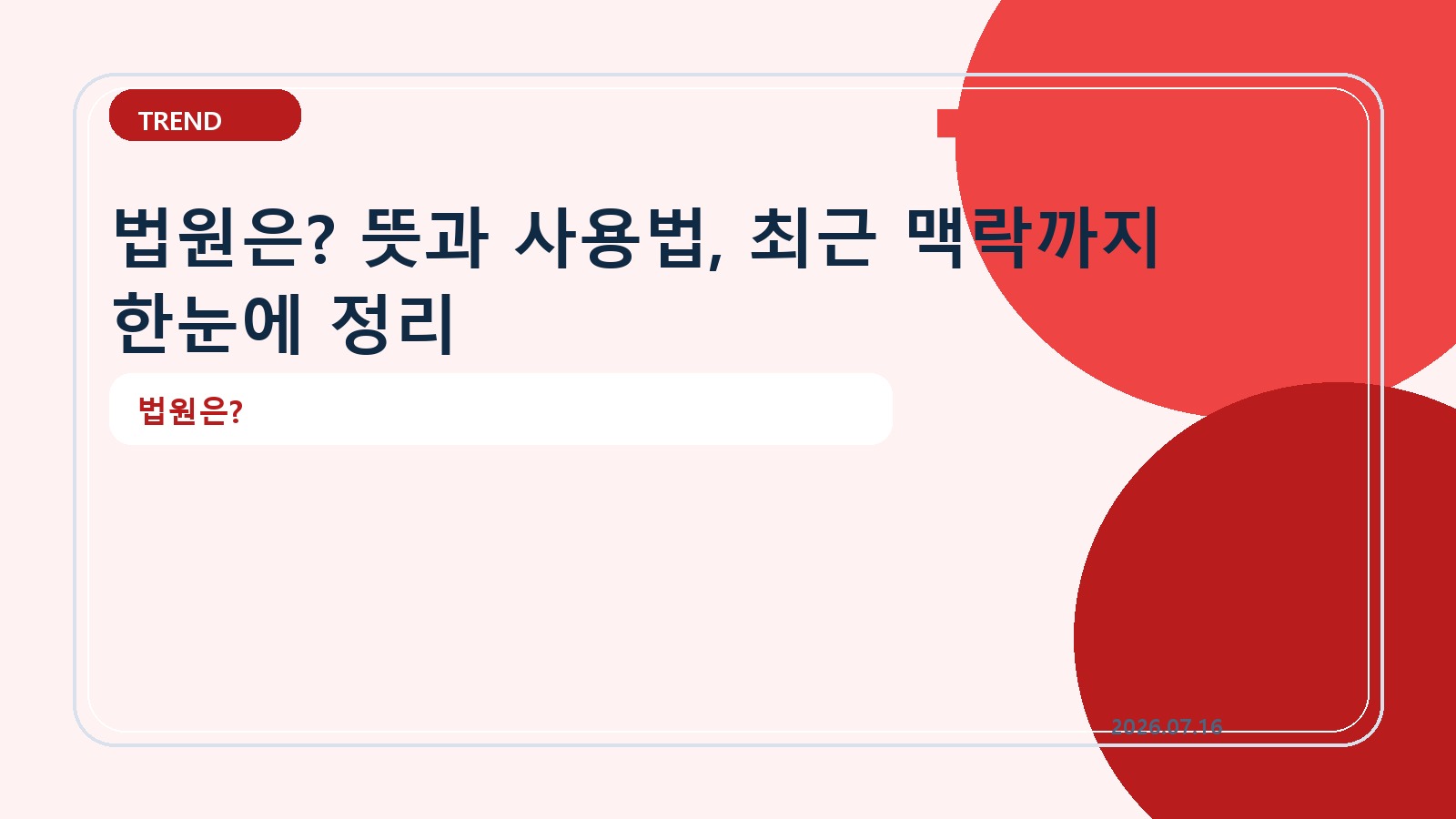 법원은? 뜻과 사용법, 최근 맥락까지 한눈에 정리