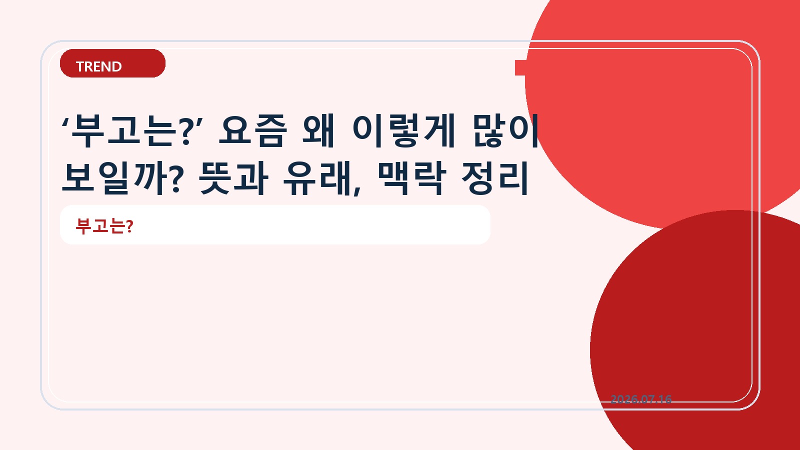 ‘부고는?’ 요즘 왜 이렇게 많이 보일까? 뜻과 유래, 맥락 정리