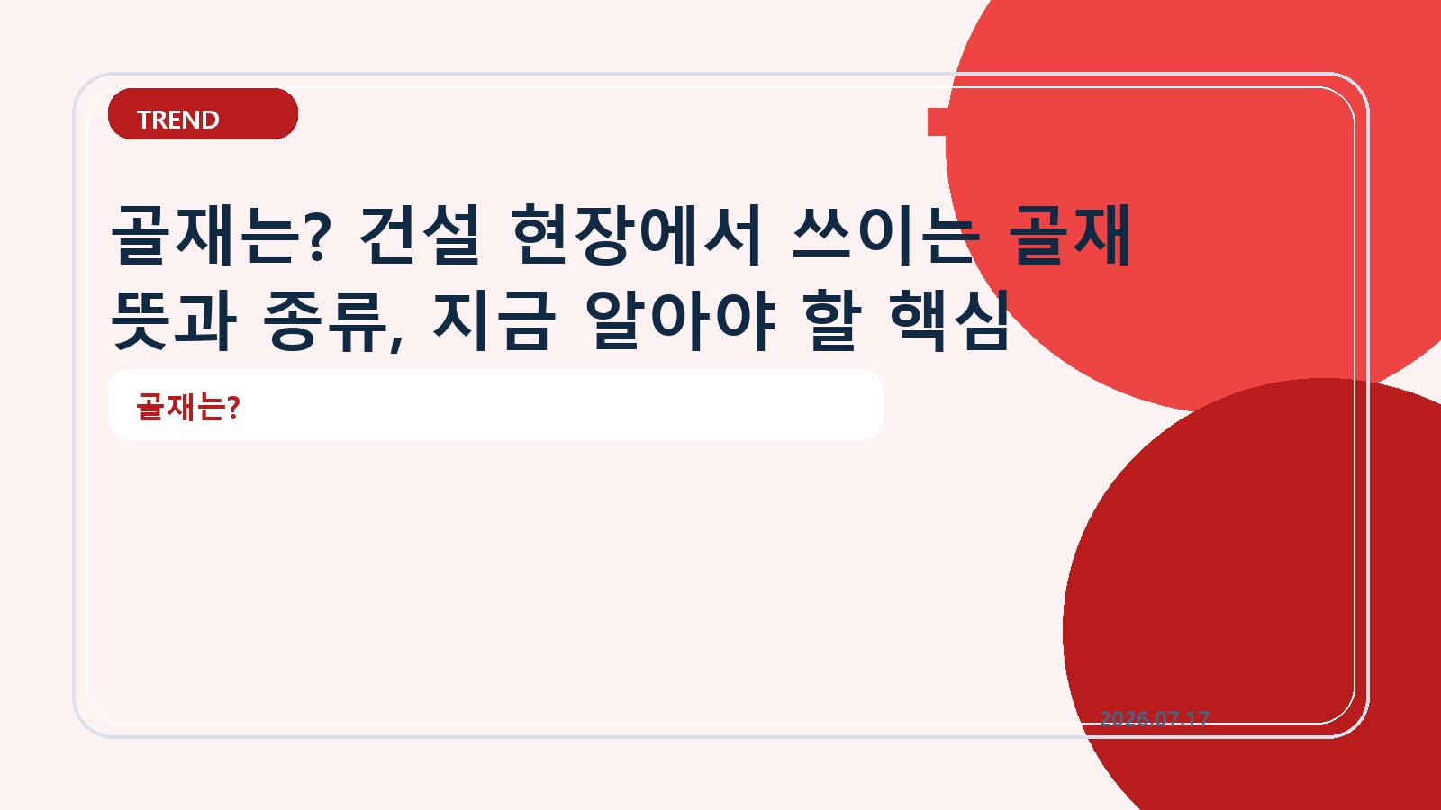 골재는? 건설 현장에서 쓰이는 골재 뜻과 종류, 지금 알아야 할 핵심