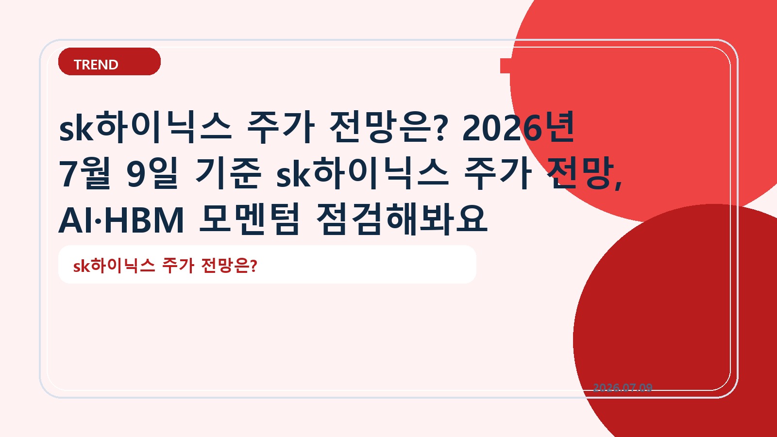 sk하이닉스 주가 전망은? 2026년 7월 9일 기준 sk하이닉스 주가 전망, AI·HBM 모멘텀 점검해봐요